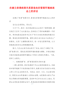 在建立亲清政商关系营造良好营商环境座谈会上的讲话