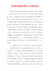 在县委巡察组反馈会上的表态讲话
