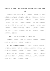 交流发言充分发挥人大代表引领作用与村民勠力同心实现共同富裕目标