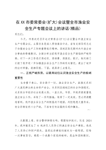 (资料)在XX市委常委会(扩大)会议暨全市渔业安全生产专题会议上的讲话