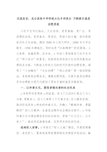 交流发言充分汲取中华传统文化丰沛养分不断提升基层治理质效