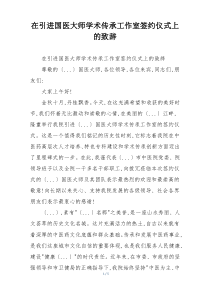 在引进国医大师学术传承工作室签约仪式上的致辞