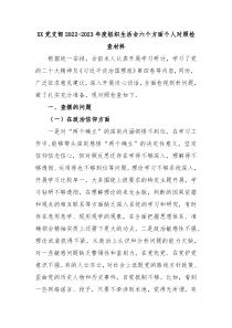 XX党支部20XX20XX年度组织生活会六个方面个人对照检查材料