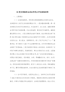 XX党支部组织生活会和民主评议经验材料