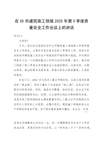 (资料)在XX市建筑施工领域2025年第X季度质量安全工作会议上的讲话