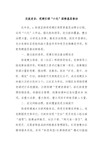 交流发言党建引领六化深耕基层善治