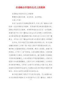 在战略合作签约仪式上的致辞
