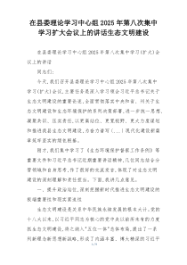 在县委理论学习中心组2025年第八次集中学习扩大会议上的讲话生态文明建设