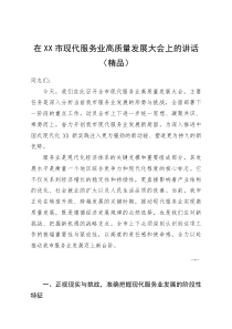 (资料)在XX市现代服务业高质量发展大会上的讲话