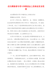 在扫黑除恶专项斗争推进会上的表态发言范例