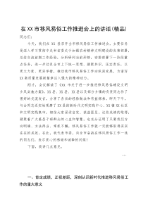 (资料)在XX市移风易俗工作推进会上的讲话