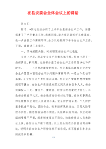 在县安委会全体会议上的讲话