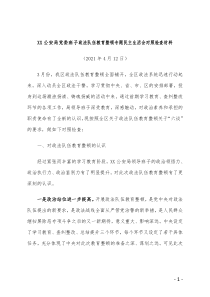 XX公安局党委班子政法队伍教育整顿专题民主生活会对照检查材料