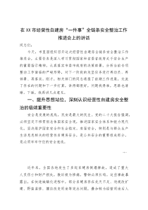 (资料)在XX市经营性自建房“一件事”全链条安全整治工作推进会上的讲话