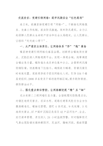 交流发言党建引领网格筑牢汛期安全红色堤坝