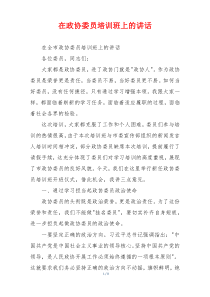 在政协委员培训班上的讲话