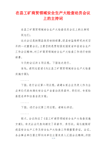 在县工矿商贸领域安全生产大检查动员会议上的主持词