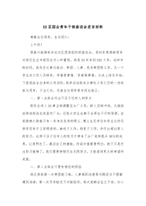 XX区国企青年干部座谈会发言材料