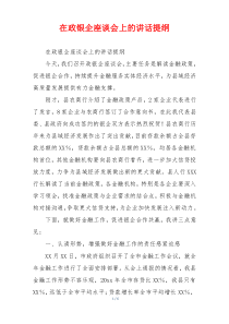 在政银企座谈会上的讲话提纲