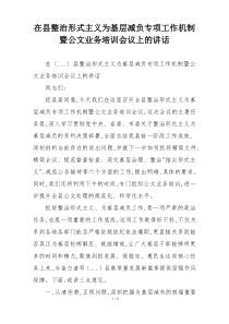在县整治形式主义为基层减负专项工作机制暨公文业务培训会议上的讲话