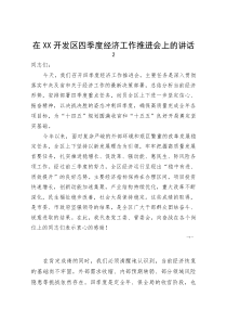 (资料)在XX开发区四季度经济工作推进会上的讲话