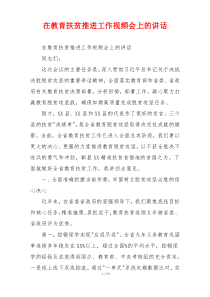 在教育扶贫推进工作视频会上的讲话