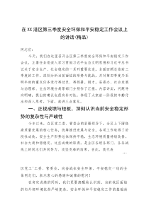 (资料)在XX港区第三季度安全环保和平安稳定工作会议上的讲话
