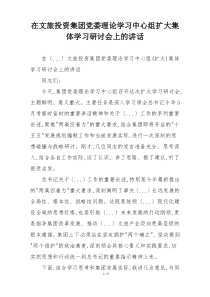 在文旅投资集团党委理论学习中心组扩大集体学习研讨会上的讲话