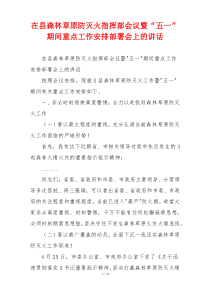 在县森林草原防灭火指挥部会议暨“五一”期间重点工作安排部署会上的讲话