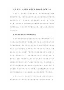 交流发言切实做好新时代机关事务理论研究工作