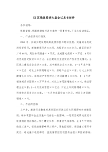 XX区稳住经济大盘会议发言材料