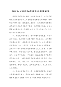 交流发言切实把学习成果有效转化为法律监督实践