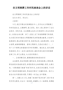 在文明殡葬工作村民座谈会上的讲话