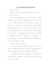 XX县卫健系统电视问政问答材料