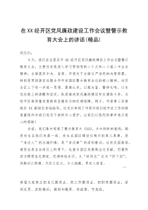 (资料)在XX经开区党风廉政建设工作会议暨警示教育大会上的讲话