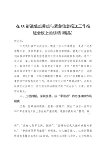 (资料)在XX街道值班带班与紧急信息报送工作推进会议上的讲话