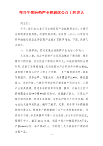在县生物医药产业链联席会议上的讲话