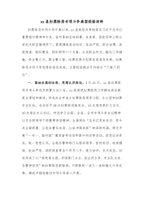 xx县扫黑除恶专项斗争典型经验材料