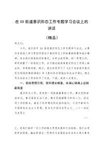 (资料)在XX街道意识形态工作专题学习会议上的讲话