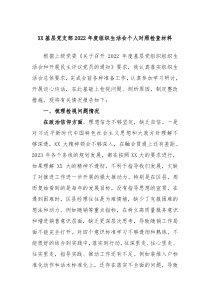 XX基层党支部20XX年度组织生活会个人对照检查材料