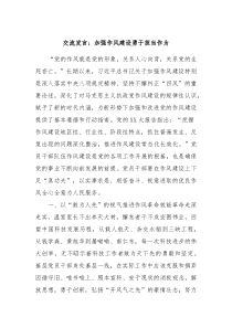 交流发言加强作风建设勇于担当作为