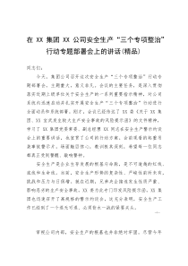 (资料)在XX集团XX公司安全生产“三个专项整治”行动专题部署会上的讲话