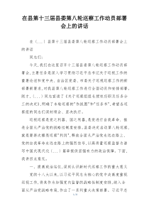 在县第十三届县委第八轮巡察工作动员部署会上的讲话