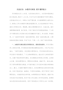 交流发言加强作风建设提升履职能力