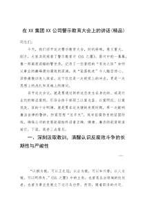 (资料)在XX集团XX公司警示教育大会上的讲话