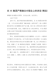 (资料)在XX集团产教融合对接会上的讲话