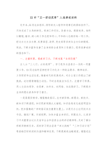 XX市五一劳动奖章人选事迹材料