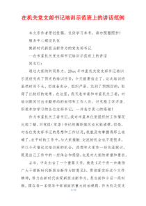 在机关党支部书记培训示范班上的讲话范例