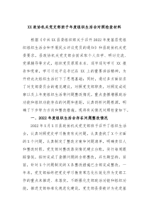 XX政协机关党支部班子年度组织生活会对照检查材料