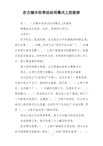 在古镇丰收季活动闭幕式上的致辞